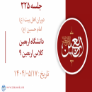 جلسه 325 :‌ دانشگاه اربعین - کلاس اربعین 9