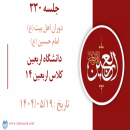 جلسه 330 :  دانشگاه اربعین - کلاس اربعین 14
