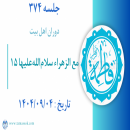 جلسه 374 : مع الزهراء سلام‌الله‌علیها 15