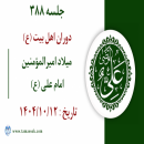 جلسه 388 :  میلاد امیرالمؤمنین امام علی علیه‌السلام 
