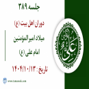 جلسه 389 :  میلاد امیرالمؤمنین امام علی علیه‌السلام 