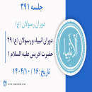 جلسه 391 :  دوران انبیاء و رسولان علیه السلام 29 - حضرت ادریس علیه السلام1