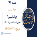 جلسه 394 :  جهاد تبیین 3 (تحلیل اغتشاشات دی ماه 1404)