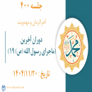 جلسه 400 : دوران آخِرین (ماجرای رسول الله ص _19)