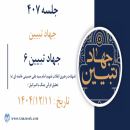 جلسه 407 : جهاد تبیین 6 - 1.شهادت رهبری انقلاب شهید امام سید علی حسینی خامنه ای (ه) - 2.تحلیل قرآنی جنگ با اسرائیل  (جلسه اول) 