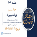 جلسه 409 : جهاد تبیین8 -1.میلاد امام حسن مجتبی علیه السلام - 2.شهادت رهبری انقلاب شهید امام سید علی حسینی خامنه ای (ه)  3.تحلیل قرآنی جنگ با اسرائیل  (جلسه چهارم) 