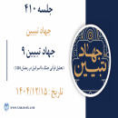 جلسه 410 : جهاد تبیین 9 - تحلیل قرآنی جنگ با اسرائیل در رمضان 1404 (جلسه پنجم ) 