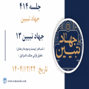 جلسه 414 : جهاد تبیین13 - 1. شب قدر (بیست و سوم ماه رمضان) - 2.تحلیل قرآنی جنگ با اسرائیل  (جلسه نهم) -  اولین پیام‌ ولی فقیه