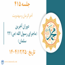 جلسه 415 : دوران آخِرین (ماجرای رسول الله ص _22)_سلمان