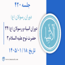 جلسه 420 : دوران انبیاء و رسولان علیه السلام 34 - حضرت نوح علیه السلام 3