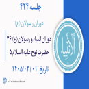 جلسه 424 :‌  دوران انبیاء و رسولان علیه السلام ۳۶ - حضرت نوح علیه السلام ۵