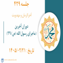 جلسه 429 : دوران آخِرین (ماجرای رسول الله ص _۲۹)
