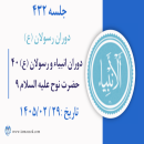 جلسه 432 : دوران انبیاء و رسولان علیه السلام ۴۰ - حضرت نوح علیه السلام ۹