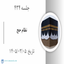 جلسه 434 : نظام حج