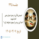 جلسه 435 : تبیینی قرآنی در مورد پیش بینی امام شهید "این مردم را خدا مبعوث خواهد کرد "
