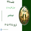 جلسه 438 : عیدغدیر