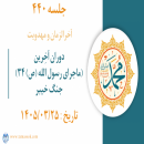 جلسه 440 :‌  دوران آخِرین (ماجرای رسول الله ص ۳۴)  جنگ خیبر
