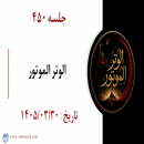 جلسه 450 :‌ الوتر الموتور