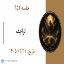 جلسه 452 : الراجفه