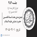 جلسه 454 : جمع بندی بحث اسماءالحسین - حضرت عباس علیه السلام 