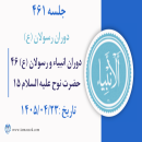 جلسه 461 : دوران انبیاء و رسولان علیه السلام ۴۶ - ماجرای حضرت نوح (ع) ۱۵