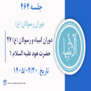 جلسه 464 : دوران انبیاء و رسولان علیه السلام ۴۷ - حضرت هود علیه السلام 