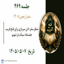 جلسه 469 : منظر سفر؛ اذن سربازی برای فتح قریب جلسه۵؛ سبک بار شویم