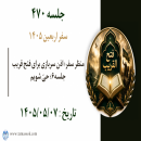 جلسه 470 : منظر سفر؛ اذن سربازی برای فتح قریب جلسه۶؛ حیّ شویم