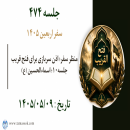 جلسه 474 : منظر سفر؛ اذن سربازی برای فتح قریب جلسه۱۰؛ اسماءالحسین (ع)