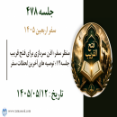 جلسه 478 : منظر سفر؛ اذن سربازی برای فتح قریب جلسه۱۴؛ توصیه های آخرین لحظات سفر