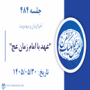 جلسه 484 :  "عهد با امام زمان عج"