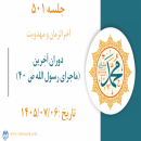 جلسه 501 : دوران آخِرین (ماجرای رسول الله ص ۴۰) مسجد ضِرار