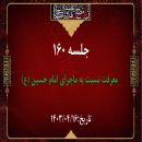 جلسه 160 : اسماء الحسین (ع) 1