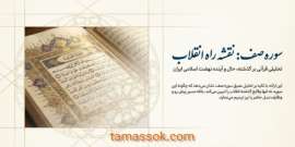نقشه راه انقلاب اسلامی، سوره الصف 