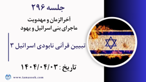 جلسه 296 : تحلیل قرآنی نابودی اسرائیل 3