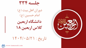 جلسه 334 : دانشگاه اربعین - کلاس اربعین 18