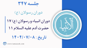 جلسه 347 :  دوران انبیاء و رسولان علیه السلام 17 - حضرت آدم علیه السلام11