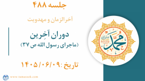 جلسه 488 : دوران آخِرین (ماجرای رسول الله ص ۳۷)