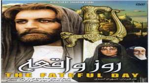 فیلم روز واقعه