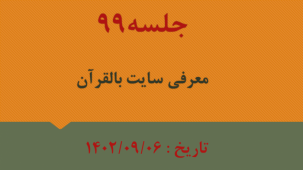 جلسه 99 : معرفی سایت بالقرآن