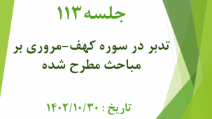 جلسه 113 : تدبر در سوره کهف 40 - مروری بر مباحث مطرح شده