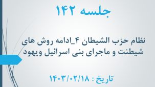 جلسه 142 : - ماجرای بنی اسرائیل و یهود 2