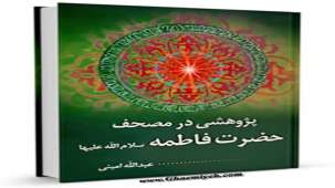کتاب مصحف فاطمی (س) - عبدالله امینی