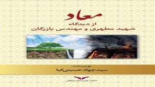 کتاب معاد از دیدگاه شهید مطهری و مهندس بازرگان