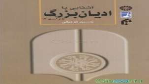 کتاب آشنایی با ادیان بزرگ - حسین توفیقی 