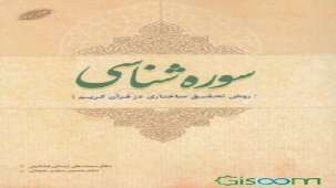 کتاب سوره‌شناسی: (روش تحقیق ساختاری در قرآن کریم)