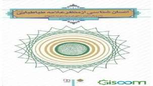 کتاب انسان‌شناسی از منظر علامه طباطبایی: با رویکرد نیازمحوری و پاسخ به شبهات