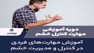 دوره مهارت کنترل خشم