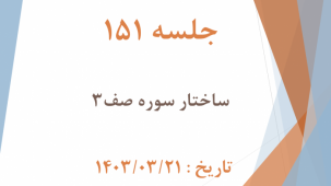 جلسه 151 : تدبر در سوره صف 3