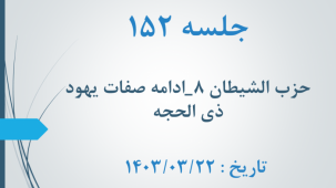 جلسه 152 : ماجرای بنی اسرائیل ویهود 6